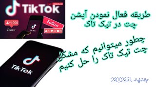 چگونه میتوانیم که آپشن چت تیک تاک را فعال کنیم/راه حل مشکل چت تیک تاک. #tiktok #Donyaimalomat