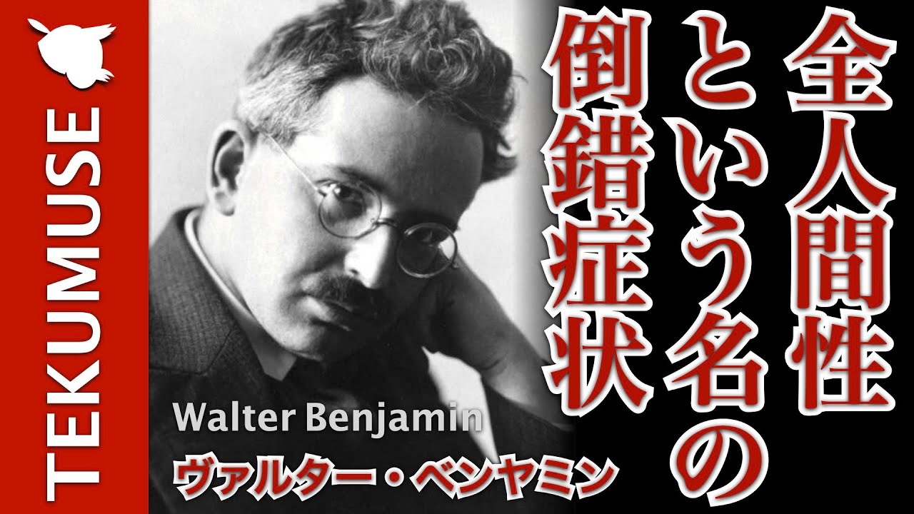 ベンヤミンの「全人間性という倒錯症状」 - YouTube