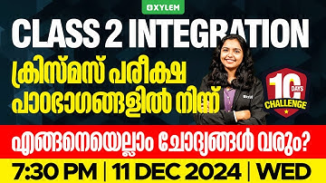 Class 2 Integration - ക്രിസ്മസ് പരീക്ഷ പാഠഭാഗങ്ങളിൽ നിന്ന് എങ്ങനെയെല്ലാം ചോദ്യങ്ങൾ വരും.?!