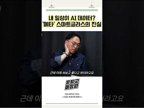 내 일상이 AI 데이터 메타 스마트글라스의 진실