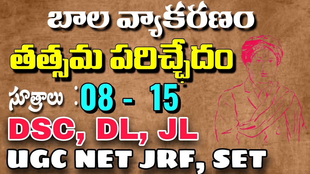 #Balavyakaranam #తత్సమ_పరిచ్ఛేదం 8-15 #DSC_Telugu_Grammar #paravastuchinnayasoorI #DL_Jl #ugcnet 