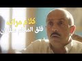 كلام مرات المعلم سلطان قلقه إن يكون صلاح غلط مع آية جاد الله وبيصلح غلطته 