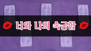너와 나의 S궁합(속궁합) [타로 제너럴리딩]