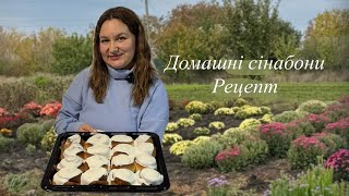 картинка: ПРОСТИЙ РЕЦЕПТ БУЛОЧОК З КОРИЦЕЮ. Домашні сінабони. 
