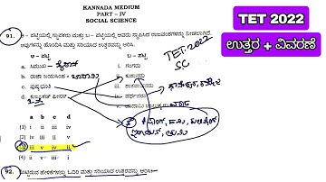 TET 2022 Social Science  ಸಮಾಜ ವಿಜ್ಞಾನ Key Answers #kartet #socialscience #keyanswers by #studygk4u