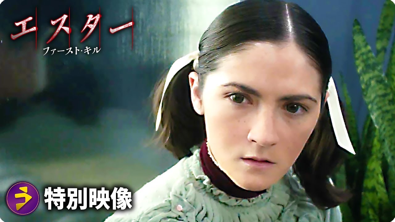 エスターファースト・キル』特別映像＜教えて！エスター＞ - YouTube