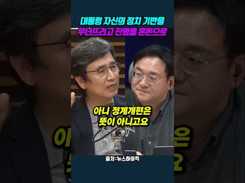 대통령 자신의 정치 기반을 무너뜨리고 진영을 혼돈으로 #유시민 #이재명 thumbnail