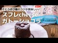 湯煎焼きでふわしゅわ食感♪スフレcheeseガトーショコラの作り方