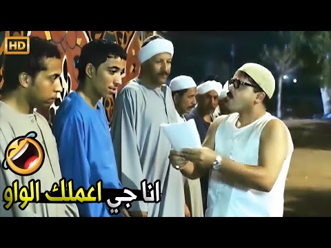 البيه الشملول كاتبلي بوس الواوا صح ليك الواو يح صريخ ضحك مع رمضان وهو بيصحح الكشاكيل