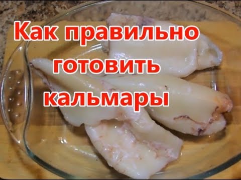 Как приготовить кальмары /чтобы они были мягкими - YouTube