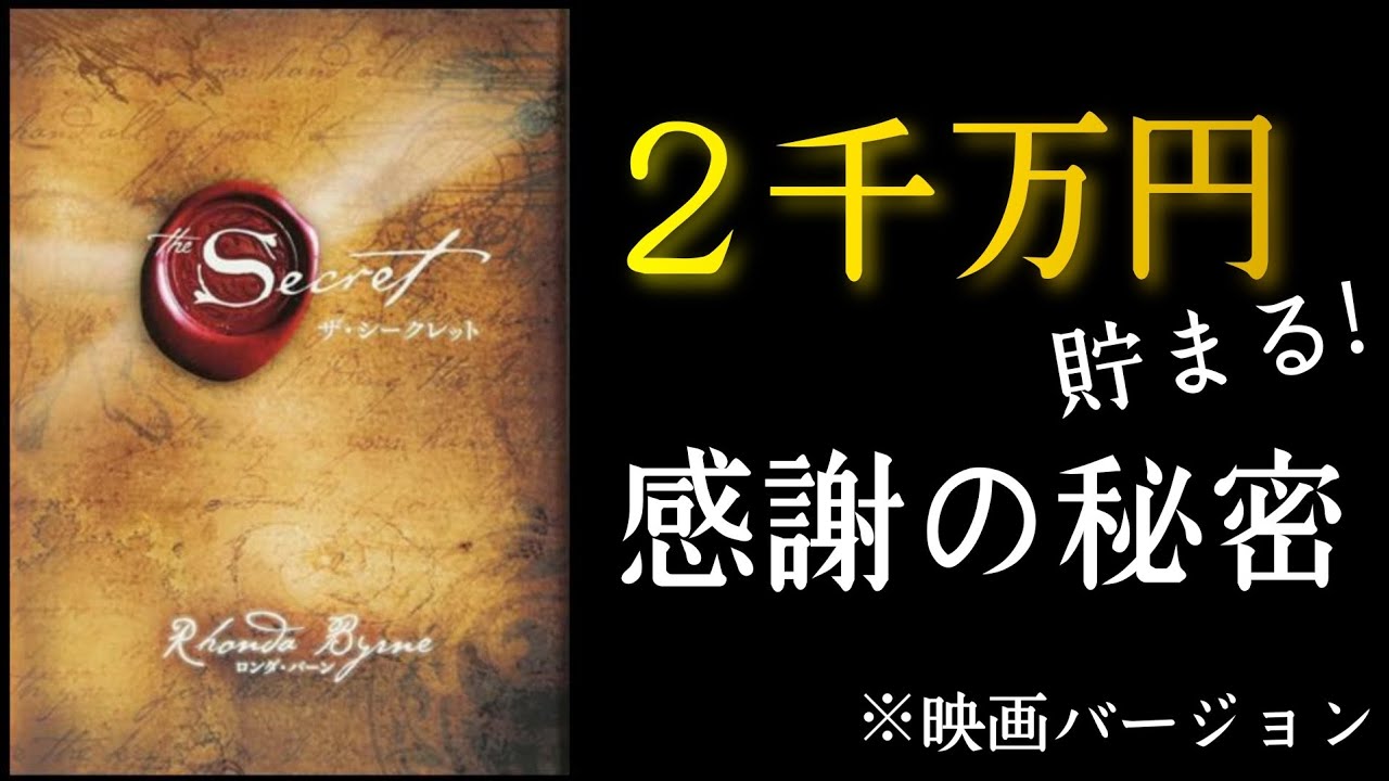 ザ・シークレット』ロンダ・バーン著 お金の引き寄せ本📙 - YouTube