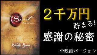 『ザ・シークレット』ロンダ・バーン著　お金の引き寄せ本📙