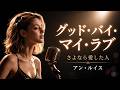 グッド バイ マイ ラブ アン ルイス 心に沁みる大人の夜のJAZZバラード 女性ボーカル 日本語カバー グッド バイ マイ ラブ アン ルイス 心に沁みる大人の夜のJAZZバラード 女性ボーカル 日本語カバー