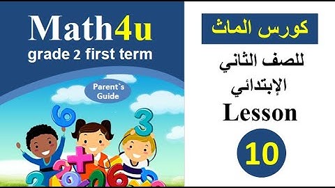 ماث تانيه ابتدائي ترم اول 2023 - Pictograph and bar graph - lesson 10 - ماث فور يو