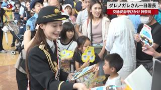 【速報】ダレノガレさん一日署長 交通安全呼びかけ、神奈川