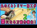 丸のことトリマー加工が飛躍的に楽になる万能作業台！ #2 使い方編【DIY】とにかく作業が速くなる！