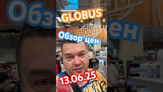 GLOBUS цены#обзор