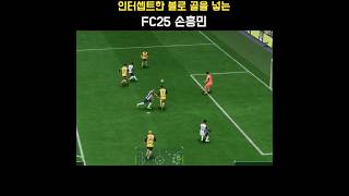 인터셉트한 볼로 골을 넣는 FC25 토트넘 홋스퍼(Tottenham Hotspur) 선수(손흥민 Son Heung-min) #FC25
