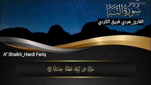 سورة النباء هەردی فەریقsurah al nabaa  hardi fariq بمقام الصبا#الحجاز