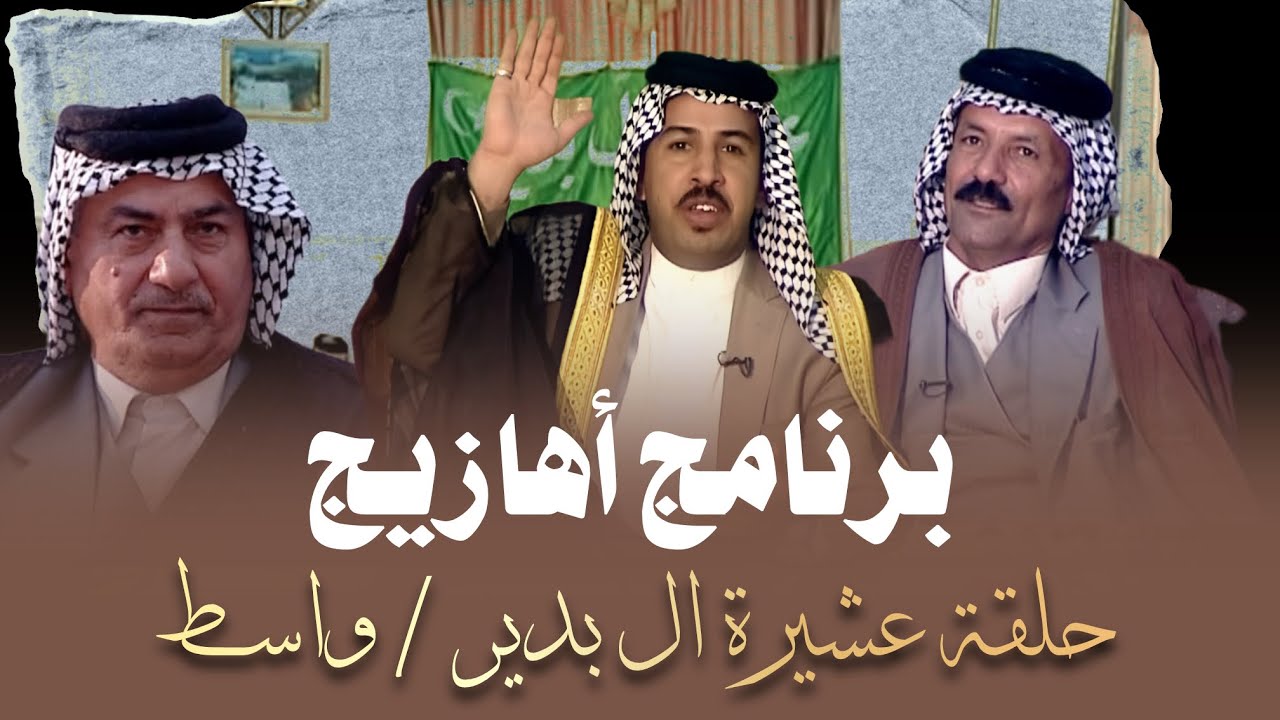 برنامج أهازيج | عشيرة ال بدير / واسط #الاعلامي_عدنان_الكعبي