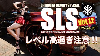 【豪華】最強USカスタムカーの大祭典「SLS Vol,12」に行ってみたら超絶レベルに大興奮し過ぎた!!【SHIZUOKA LUXURY SPECIAL Vol,12】