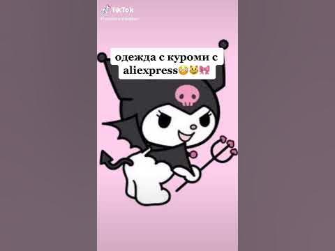 Одежда с куроми /Video Tik Tok #1/ - YouTube
