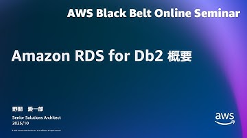 Amazon RDS 概要編 - RDS for DB2 概要【AWS Black Belt】