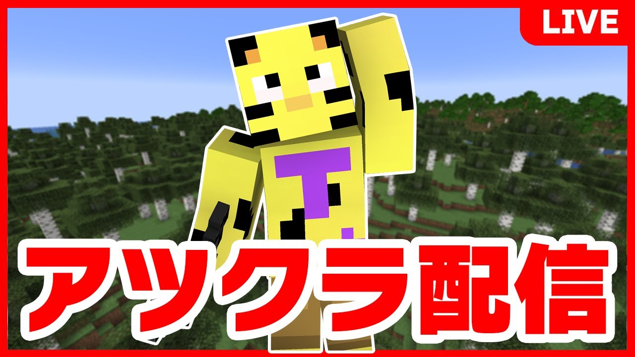 【アツクラ】建築部!ついにあの季節がやってきてしまいました...【マイクラ】