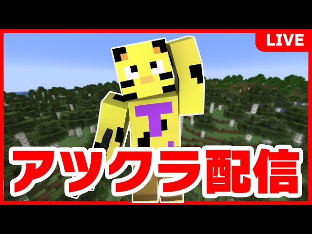 【アツクラ】建築部！ついにあの季節がやってきてしまいました...【マイクラ】