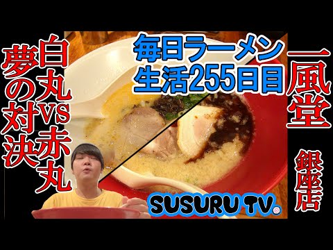 【銀座駅 ラーメン】一風堂(Ippudo Ramen)旨いのはどっち？人気メニュー対決！【Japanese Ramen showdown】SUSURU TV.第255回