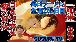 【銀座駅 ラーメン】一風堂(Ippudo Ramen)旨いのはどっち？人気メニュー対決！【Japanese Ramen showdown】SUSURU TV.第255回