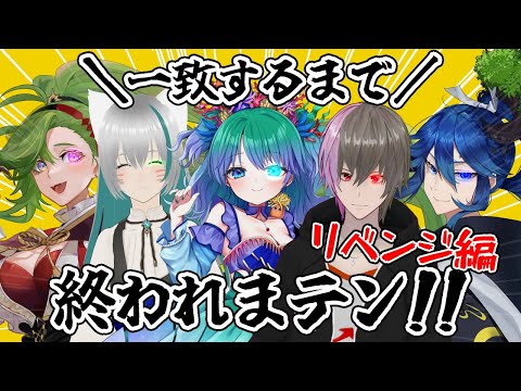 【一致するまで終われまテン!!】殴り合い×擦れ違い×リベンジ【初見歓迎】