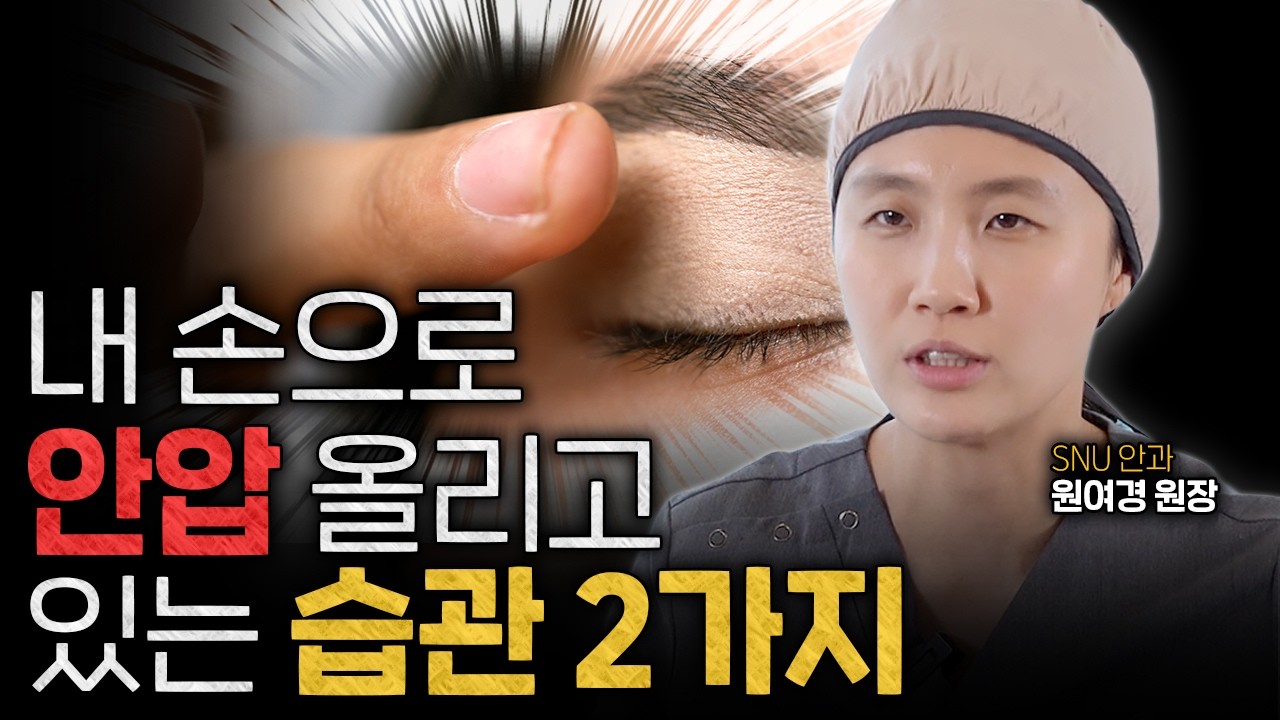 지금 이 화면 또렷하게 보이나요? 녹내장은 절반이 무너질 때까지 정상으로 나옵니다 ㅣ 안과전문의 원여경