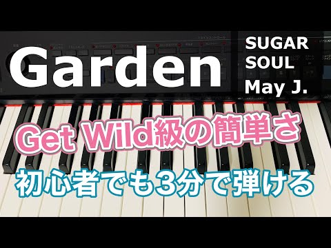 【ピアノレッスン】Garden/SUGARSOUL May J.