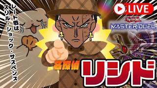 【遊戯王マスターデュエル】レート戦：たった一つのマスカン見抜く、その名は名探偵リシド！