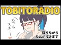 TOBITORADIO 20191206 ちゃーりー とびとらStyle