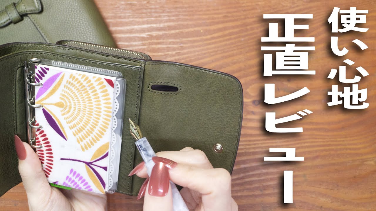 【その後】あの手帳の使い心地を正直レビュー💫 | ブレイリオ×ナガサワ文具センター ミネルバボックス システム手帳紹介 | 文房具紹介