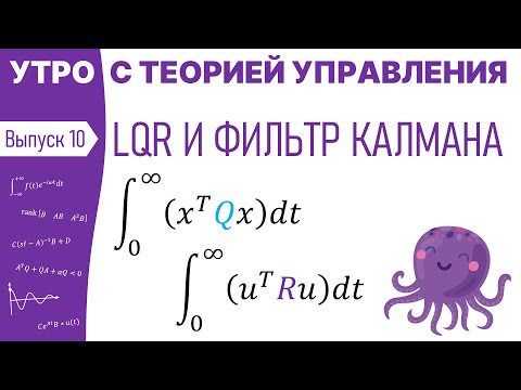 LQR и фильтр Калмана | Утро с теорией управления, лекция 10