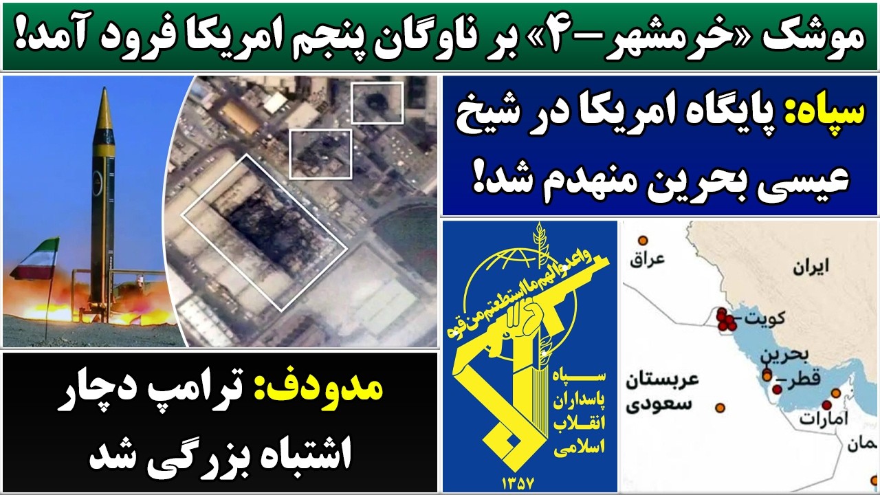 جمهوری پنجم | رزاق مامون | 6953 | موشک «خرمشهر-۴» بر ناوگان پنجم امریکا فرود آمد