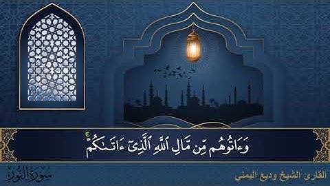 سورة النور مكتوبة للقارئ الشيخ وديع اليمني - المصحف المرتل كاملا