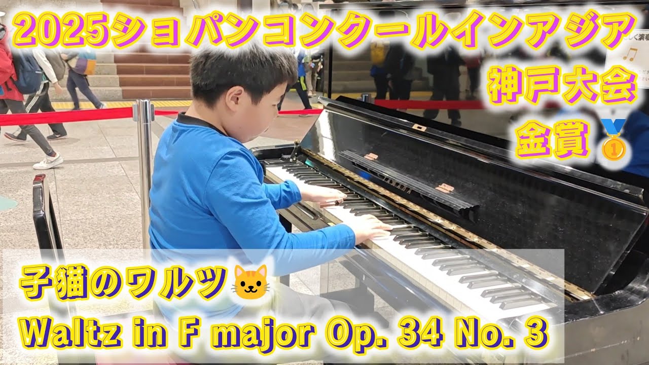 2025ショパンコンクールインアジア神戸地区大会金賞🥇 子猫のワルツ