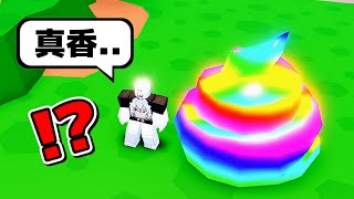 我&quot;製作&quot;出超大彩虹便便🌈💩😨，吃飯的時候不要點進來 ! ! ! 【Roblox 機器磚塊】