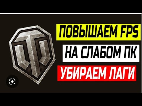 PING и FPS, НАСТРОЙКА и ОПТИМИЗАЦИЯ ИГРЫ МИР ТАНКОВ. УДАЛЯЕМ: Лаги/Пинг/Фризы/Зависания/Повышаем FPS