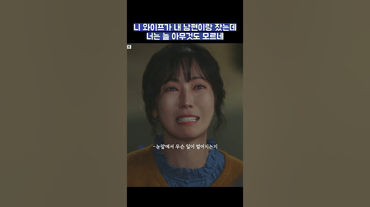 니 와이프가 내 남편이랑 잤는데 너는 늘 아무것도 모르네 #shorts #정숙한세일즈 #김소연 #김성령