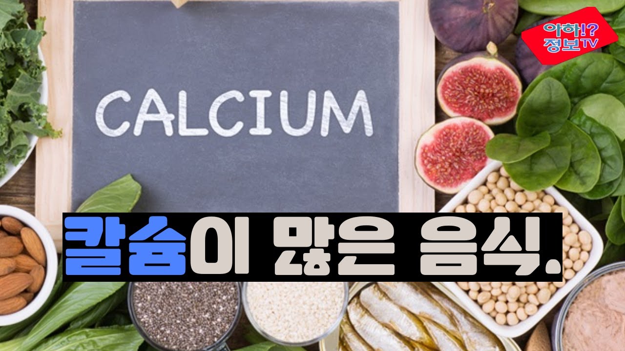 칼슘이 많은 풍부한 음식 채소 와 칼슘 섭취량 알아보기 - YouTube