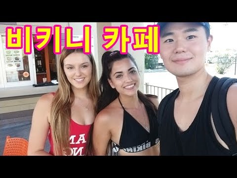 미국 비키니카페에 갔습니다.. l 미국#11