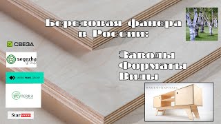 Березовая фанера в России - мировом лидере производства.