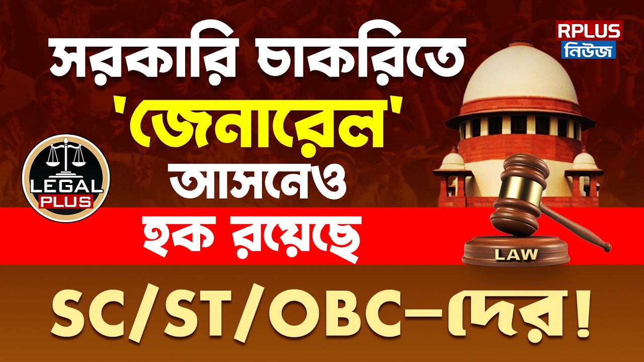 সরকারি চাকরিতে 'জেনারেল' আসনেও হক রয়েছে , SC/ST/OBC-দের !।Legal Plus | Govt Job | Reservation Quota