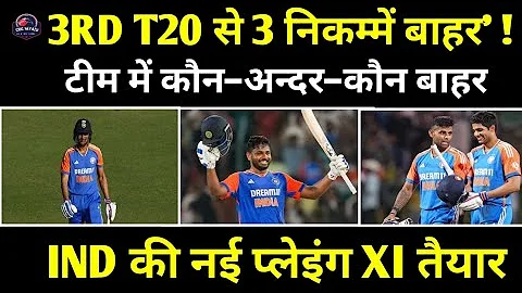 IND Vs SA 3rd T20 : Team India Playing XI से 3 निकम्मों की विदाई ? Gambhir | Surya | Sanju | Gill 