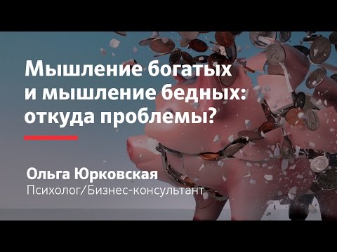 Мышление богатых и бедных | Как приобрести мышление богатых || Ольга Юрковская